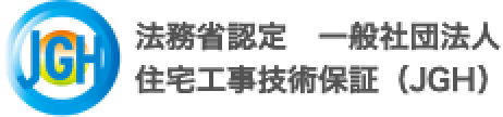 法務省認定　一般社団法人　住宅工事技術保証（JGH）