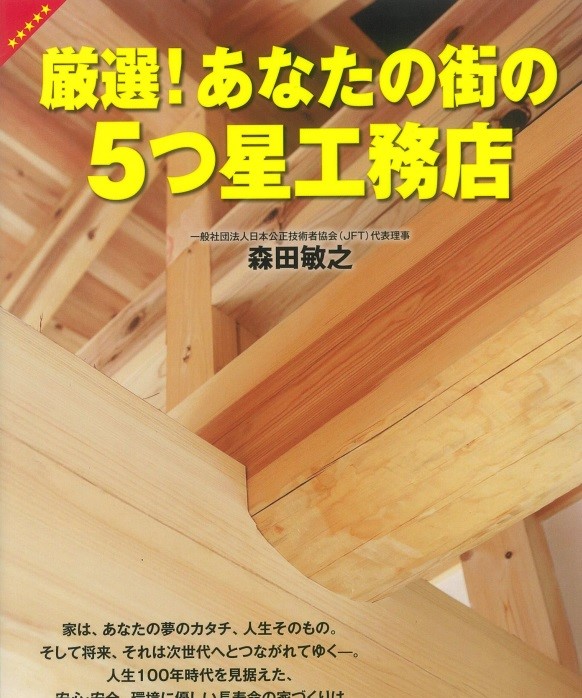 2018年度版　厳選！　あなたの街の5つ星工務店