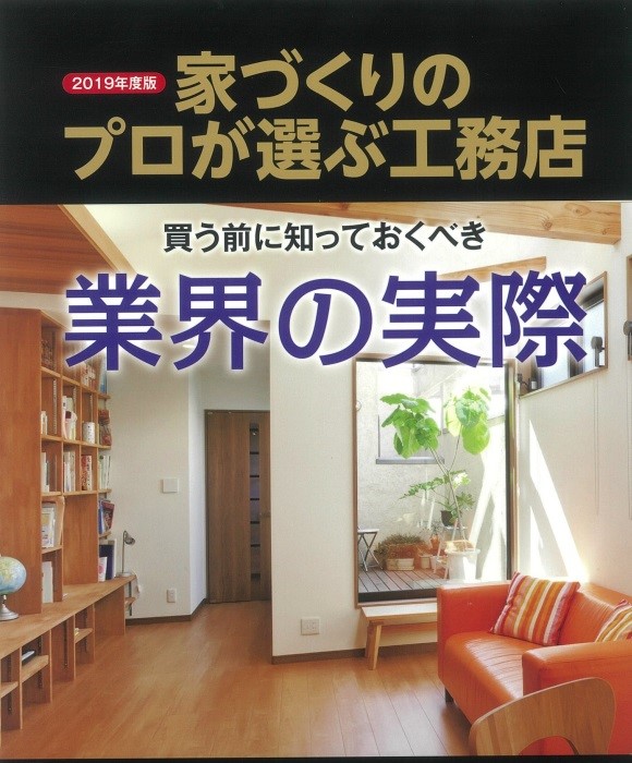 2019年度版　家づくりのプロが選ぶ工務店　買う前に知っておくべき業界の実際